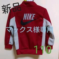 マックス様専用【新品】NIKE ナイキ ジャージのサムネイル