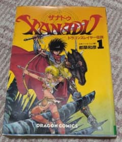 ザナドゥ ドラゴンスレイヤー 伝説 - メルカリ