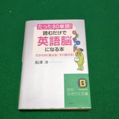たった「80単語」!読むだけで「英語脳」になる本のサムネイル