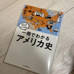 一冊でわかるアメリカ史 世界と日本がわかる国ぐにの歴史のサムネイル