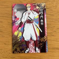 地獄楽 山田浅ェ門典座 グリッターカードコレクション