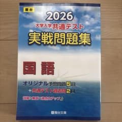 2026 大学入学共通テスト 実戦問題集 国語 駿台文庫【未使用】のサムネイル