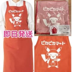 即日発送ポケモンセンター限定 ピカチュウ ピカピカマートエプロン