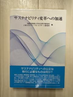 サステナビリティ変革への加速のサムネイル