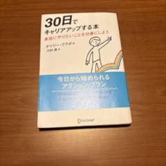 30日でキャリアアップする本 本当にやりたいことを仕事にしよう　ゲイリー・グラポのサムネイル