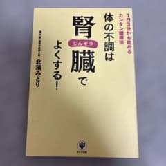 体の不調は腎臓でよくする! : 1日3分から始めるカンタン健康法のサムネイル