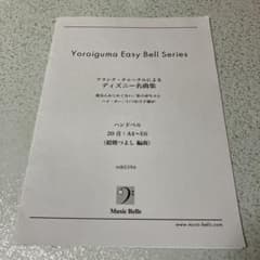 Yoroiguma Easy Bell Series ディズニー名曲集のサムネイル