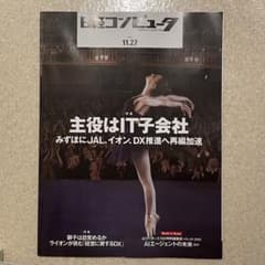 【中古】日経コンピュータ 2025年11月27日号のサムネイル