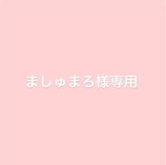 ましゅまろ様専用のサムネイル