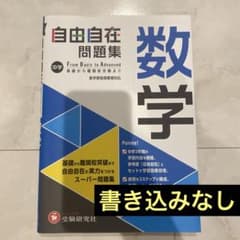 中学 自由自在問題集 数学のサムネイル