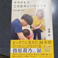 ママがもうこの世界にいなくても 私の命の日記のサムネイル