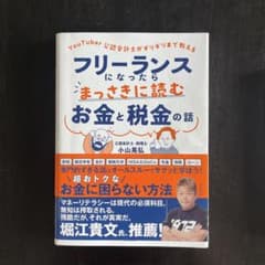 YouTuber公認会計士がギリギリまで教える フリーランスになったらまっさき…のサムネイル