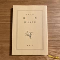 母性 藤かなえ著 新潮社のサムネイル