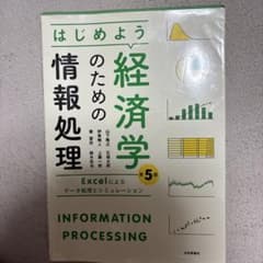 はじめよう 経済学のための情報処理 第5版のサムネイル