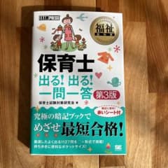 福祉教科書 保育士出る!出る!一問一答 第3版のサムネイル