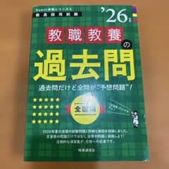 26年度版 教職教養の過去問 教員採用試験対策のサムネイル