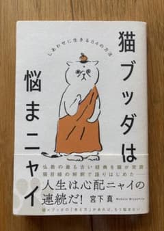 猫ブッダは悩まニニャイ しあわせに生きる84の方法のサムネイル