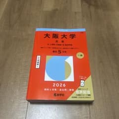 大阪大学 文系 2026のサムネイル