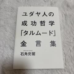 ユダヤ人の成功哲学「タルムード」金言集のサムネイル