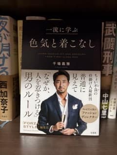 一流に学ぶ 色気と着こなし 干場義雅のサムネイル
