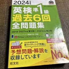 2024年度版 英検準1級 過去6回全問題集のサムネイル