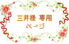 三井様 専用ページのサムネイル