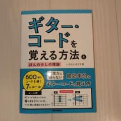 ギター・コードを覚える方法とほんの少しの理論のサムネイル
