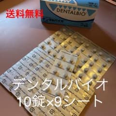 デンタルバイオ 10錠×9シート 90錠 ラクトフェリン プロバイオティクスのサムネイル