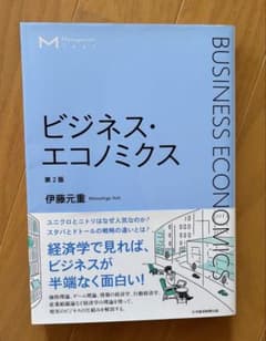 ビジネス・エコノミックス 第2版 伊藤元重のサムネイル