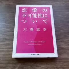 『恋愛の不可能性について』大澤真幸 ちくま学芸文庫のサムネイル