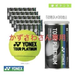 ヨネックスツアープラチナム2球入り30缶(２箱)①のサムネイル