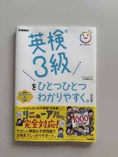 英検3級をひとつひとつわかりやすく。 改訂版 学研のサムネイル