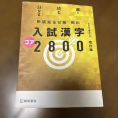 頻出入試漢字コア2800のサムネイル