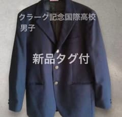 新品 タグ付 男子 制服 ブレザー 上着 クラーク記念国際高等学校