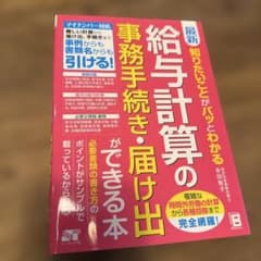 最新 知りたいことがパッとわかる 給与計算の事務手続き・届け出ができる本のサムネイル