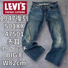 リーバイス LVC 47501 1947 復刻 赤耳 BIGE トルコ製 W31 - メルカリ