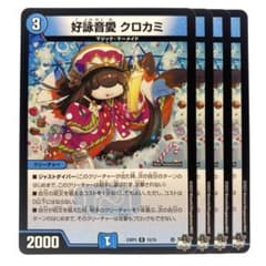 好詠音愛 クロカミ B 2枚セット デュエルマスターズ① デュエルマスターズ クロカミ Bシク 2枚 デュエルマスターズ クロカミ