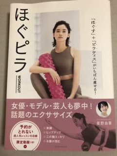 ほぐピラ　星野由香のサムネイル