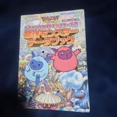ドラゴンクエストモンスターズ2 最強モンスターデータブックのサムネイル