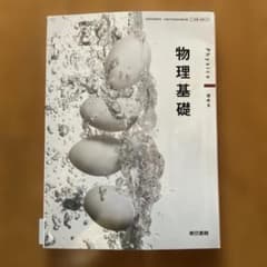 物理基礎 東京書籍 高校教科書のサムネイル