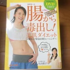 腸から毒出し!美肌ダイエット : 腸タイプ別10日間トレーニングのサムネイル