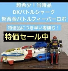 バトルフィーバーJ DXバトルシャーク、超合金バトルフィーバーロボ①