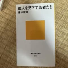 他者を見下す若者たち 速水敏彦 講談社現代新書のサムネイル