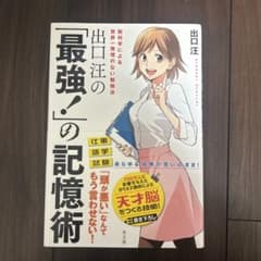 出口汪の「最強!」の記憶術のサムネイル
