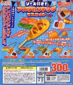 ソース付き！アメリカンドッグマスコット　ガチャガチャ　コンプリートのサムネイル