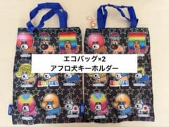 アフロ犬 バッグ×2 、キーホルダー　3点セットのサムネイル