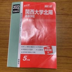 関西大学北陽高校 2022年度受験用のサムネイル