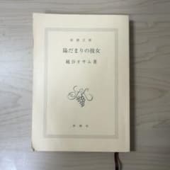陽だまりの彼女 越谷オサム 新潮文庫のサムネイル