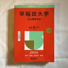早稲田大学 文化構想学部 2025 赤本