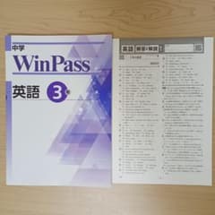 中学 WinPass 英語 3年 解答・解説集付きのサムネイル